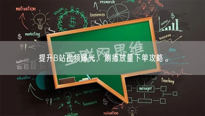 提升B站视频曝光，刷播放量下单攻略。