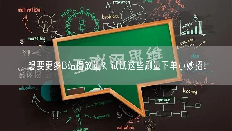 想要更多B站播放量？试试这些刷量下单小妙招！