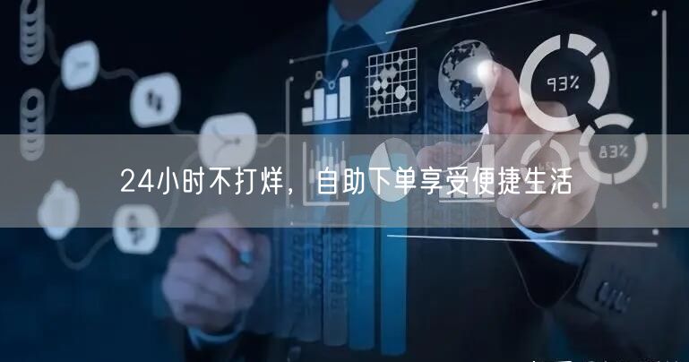 24小时不打烊，自助下单享受便捷生活
