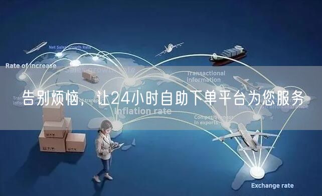 告别烦恼，让24小时自助下单平台为您服务