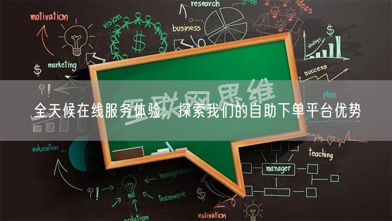 全天候在线服务体验：探索我们的自助下单平台优势