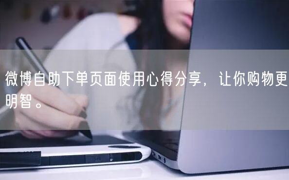微博自助下单页面使用心得分享，让你购物更明智。