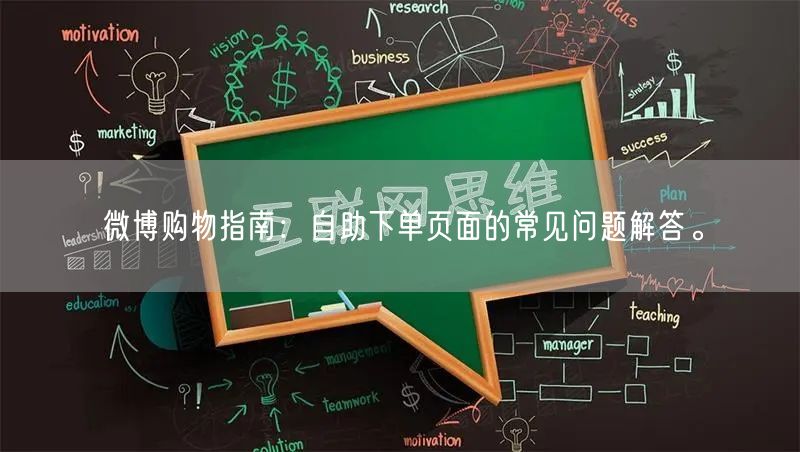 微博购物指南：自助下单页面的常见问题解答。