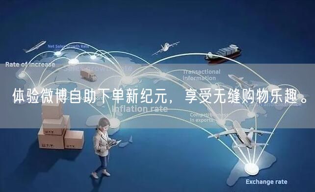体验微博自助下单新纪元，享受无缝购物乐趣。