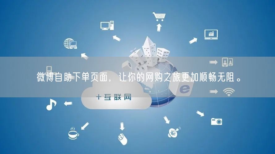微博自助下单页面，让你的网购之旅更加顺畅无阻。
