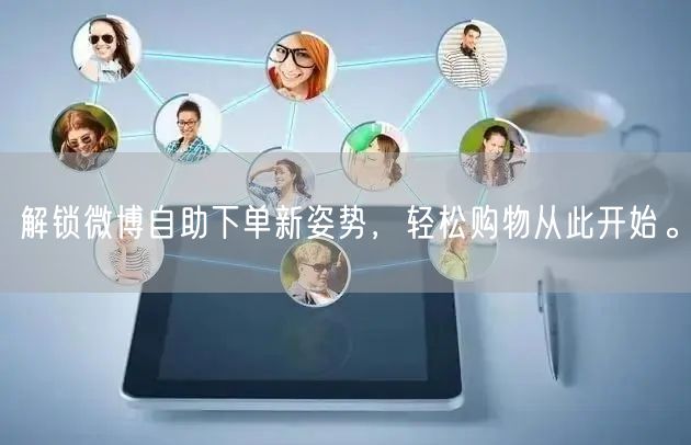 解锁微博自助下单新姿势，轻松购物从此开始。