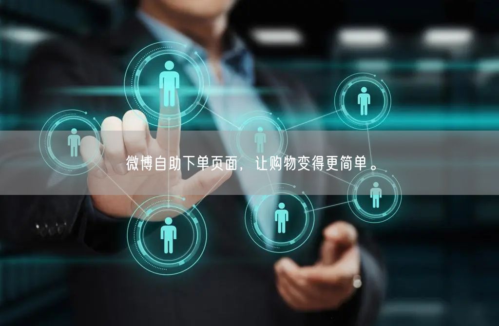 微博自助下单页面，让购物变得更简单。