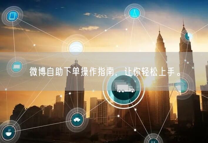 微博自助下单操作指南，让你轻松上手。