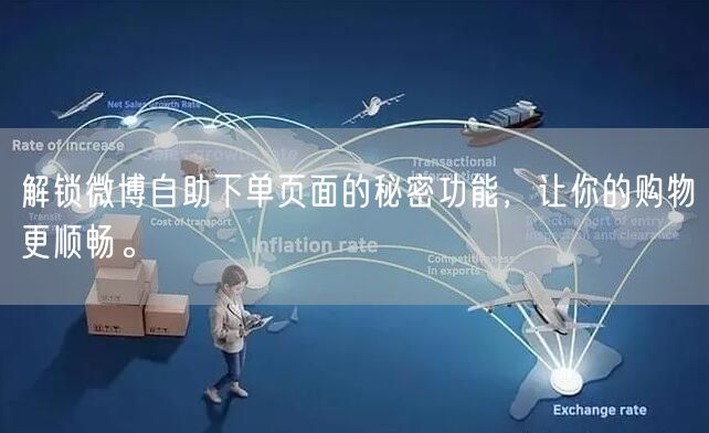 解锁微博自助下单页面的秘密功能，让你的购物更顺畅。