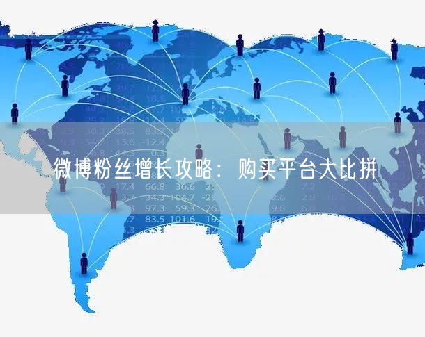 微博粉丝增长攻略：购买平台大比拼
