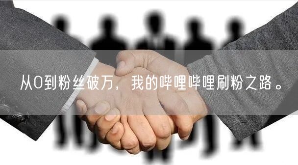 从0到粉丝破万，我的哔哩哔哩刷粉之路。
