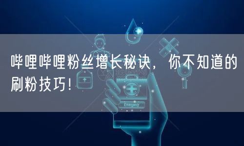 哔哩哔哩粉丝增长秘诀，你不知道的刷粉技巧！