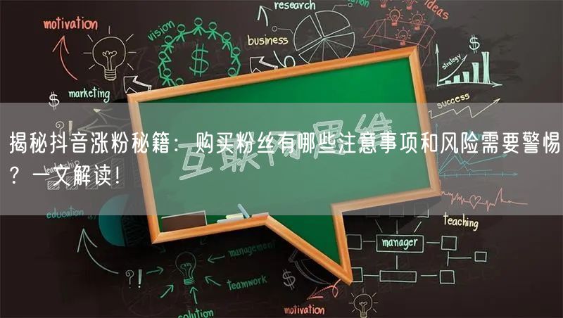 揭秘抖音涨粉秘籍:购买粉丝有哪些注意事项和风险需要警惕?一文解读!